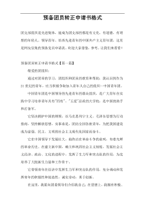 预备团员转正申请书格式