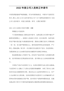 2022年度公司入党转正申请书