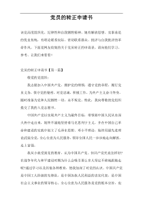 党员的转正申请书