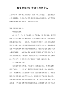 预备党员转正申请书范例个人