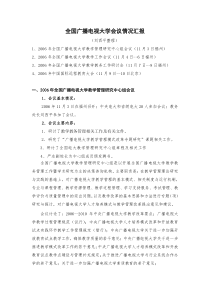 全国广播电视大学会议情况汇报