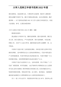 大学入党转正申请书范例2022年度