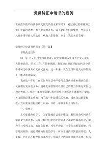党员转正申请书的范例