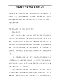 预备转正式党员申请书怎么写