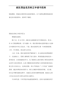 部队预备党员转正申请书范例