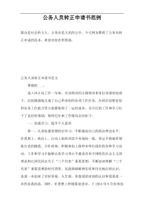 公务人员转正申请书范例