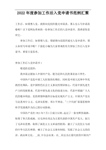 2022年度参加工作后入党申请书范例汇聚