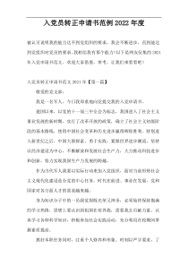 入党员转正申请书范例2022年度