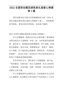 2022全国劳动模范颁奖典礼观看心得感悟3篇