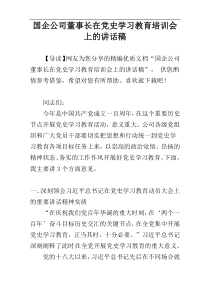 国企公司董事长在党史学习教育培训会上的讲话稿