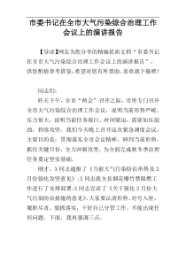 市委书记在全市大气污染综合治理工作会议上的演讲报告