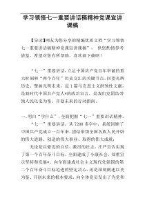 学习领悟七一重要讲话稿精神党课宣讲课稿