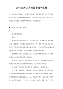 java技术人员转正申请书范例