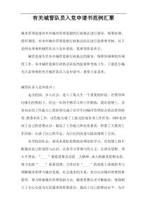 有关城管队员入党申请书范例汇聚