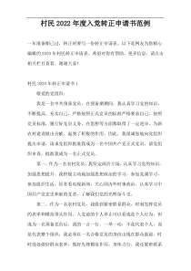 村民2022年度入党转正申请书范例