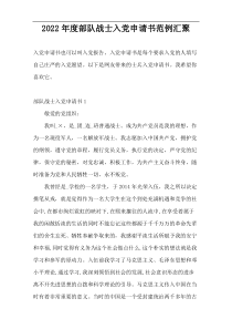 2022年度部队战士入党申请书范例汇聚