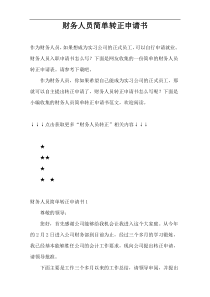 财务人员简单转正申请书