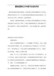 碧桂园转正申请书自我评价