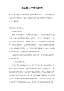 部队转正申请书范例