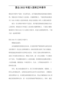 国企2022年度入党转正申请书