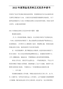 2022年度预备党员转正式党员申请书