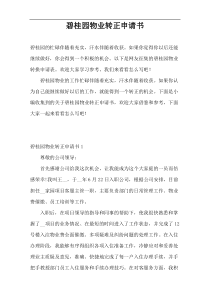碧桂园物业转正申请书