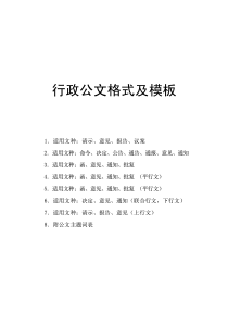 行政公文格式及模板