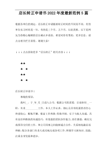 店长转正申请书2022年度最新范例5篇