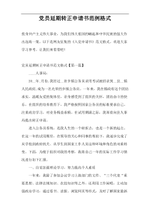 党员延期转正申请书范例格式