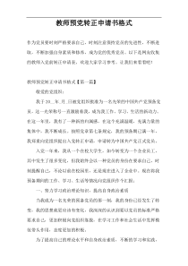 教师预党转正申请书格式