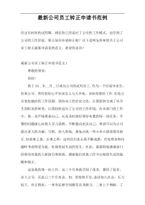 最新公司员工转正申请书范例