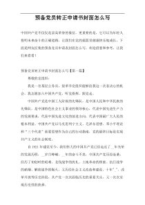 预备党员转正申请书封面怎么写