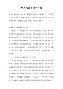 职员转正申请书样例