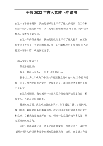 干部2022年度入党转正申请书