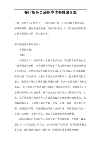 餐厅服务员辞职申请书精编5篇