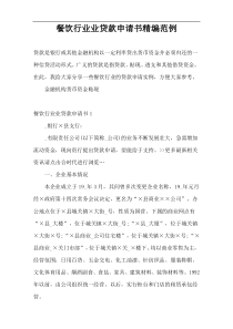 餐饮行业业贷款申请书精编范例