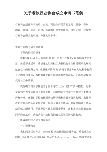 关于餐饮行业协会成立申请书范例