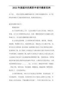 2022年度超市的离职申请书最新范例