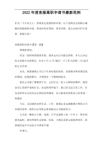2022年度客服离职申请书最新范例