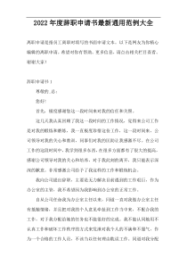 2022年度辞职申请书最新通用范例大全