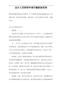 会计人员辞职申请书最新版范例