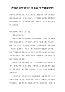 教师辞职申请书样例2022年度最新范例