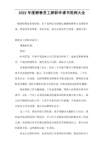 2022年度销售员工辞职申请书范例大全