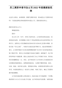 员工离职申请书怎么写2022年度最新版范例