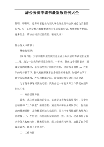 辞公务员申请书最新版范例大全