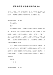 事业辞职申请书最新版范例大全
