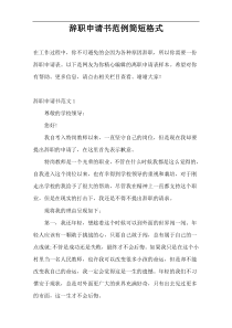 辞职申请书范例简短格式