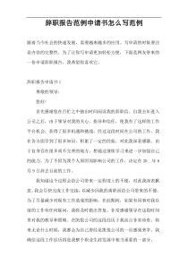 辞职报告范例申请书怎么写范例