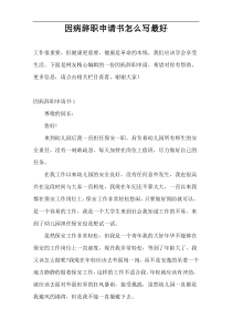 因病辞职申请书怎么写最好