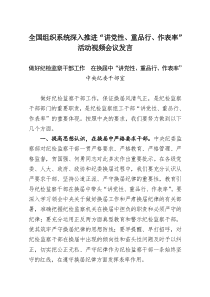 全国组织系统深入推进“讲党性、重品行、作表率”活动视频会议发言